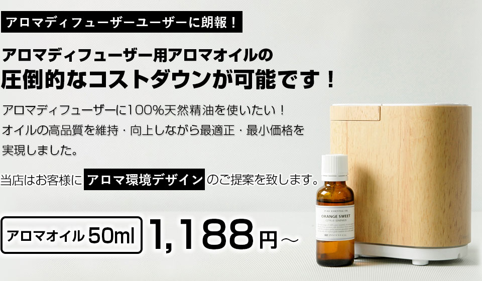 アロマディフューザー用アロマオイルの圧倒的なコストダウンが可能です!