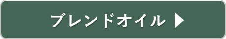ブレンドオイル