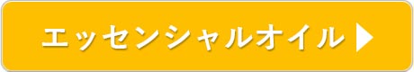 エッセンシャルオイル