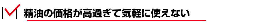 100％天然精油が高くて気軽に使えない