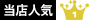 当店人気No.1