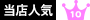 当店人気No.10
