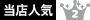 当店人気No.2