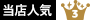 当店人気No.3