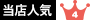 当店人気No.4