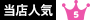 当店人気No.5
