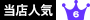 当店人気No.6