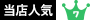 当店人気No.7