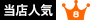 当店人気No.8