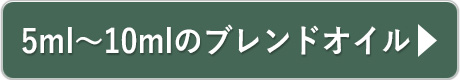 ブレンドオイル