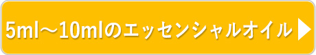 エッセンシャルオイル