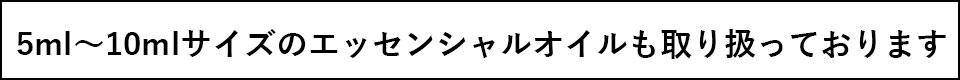 5ml～10mlエッセンシャルオイルもあります