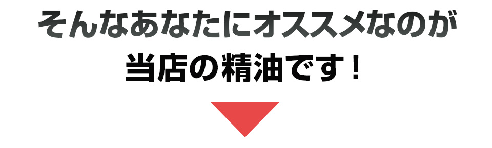 そんなあなたにオススメなのが当店の精油です！