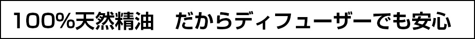 100％天然精油　だからディフューザーでも安心