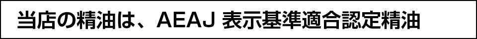 当店の精油は、AEAJ 表示基準適合認定精油