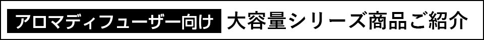 アロマディフューザー向け大容量シリーズ商品ご紹介