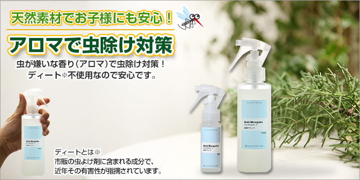 アロマで虫除け対策