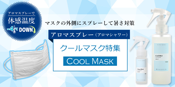 クールマスク特集