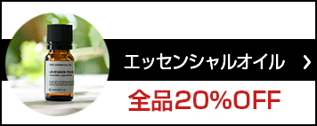 エッセンシャルオイル （アロマオイル）
