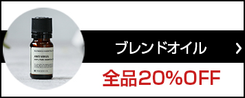 取扱い商品のカテゴリー一覧｜インセント（エッセンシャルオイル