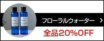 フローラルウォーター