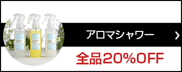 アロマスプレー (アロマシャワ―)