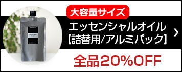 詰め替え用 エッセンシャルオイル (アロマオイル）