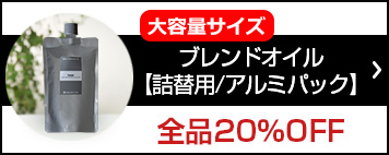 詰め替え用 ブレンドオイル (アロマオイル）