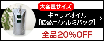 詰め替え用 キャリアオイル)