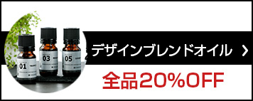 デザインブレンドオイル (アロマオイル）