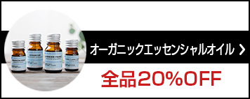 オーガニックエッセンシャルオイル (アロマオイル）