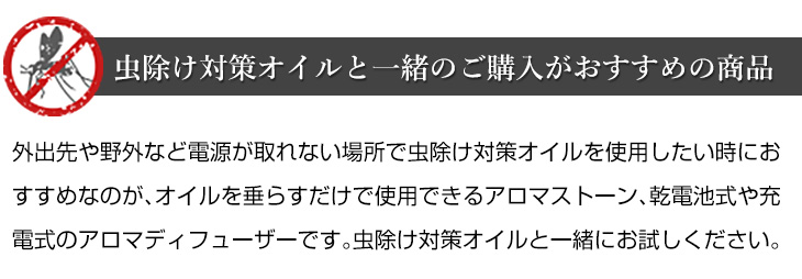 虫除け関連商品