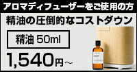 アロマディフューザーご使用者向け大容量アロマオイルバナー