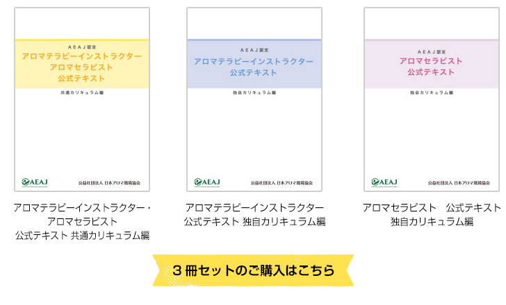 アロマテラピー インストラクター 資格 検定 公式テキスト 2冊セット 共通カリキュラム編 独自カリキュラム編 最新版 アロマ Aeaj 公益社団法人日本アロマ環境協会