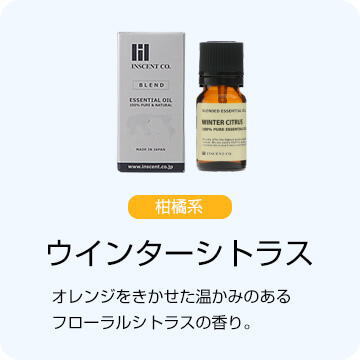 ブレンドアロマオイル ブレンドオイル｜【公式】インセント（エッセンシャルオイル