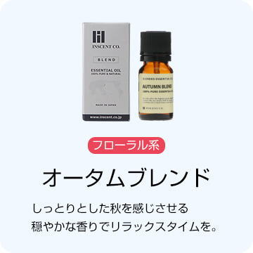 ブレンドオイル｜【公式】インセント（エッセンシャルオイル・精油