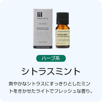 シトラスミント