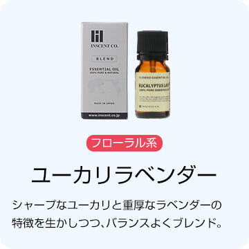 ユーカリラベンダー