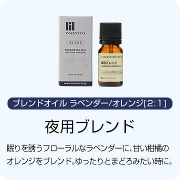 夜用ブレンド