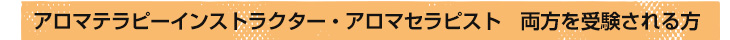 アロマテラピーインストラクターアロマセラピスト両方を受ける方