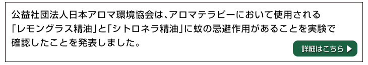 AEAJ発表蚊の忌避作用ボタン