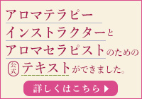 アロマテラピーインストラクター・アロマセラピストバナー