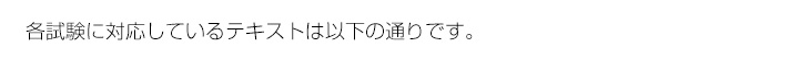 AEAJ認定アロマテラピー インストラクター資格 アロマセラピスト資格各試験に対応しているテキストは以下の通りです。