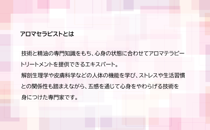 アロマセラピストとは