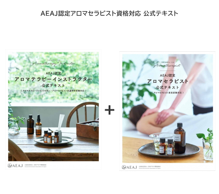 アロマセラピストテキスト
