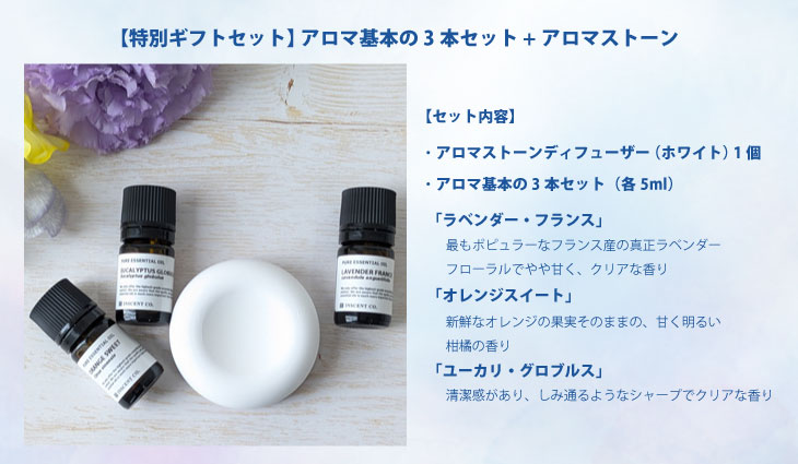 特別ギフトセット 基本のアロマ 
