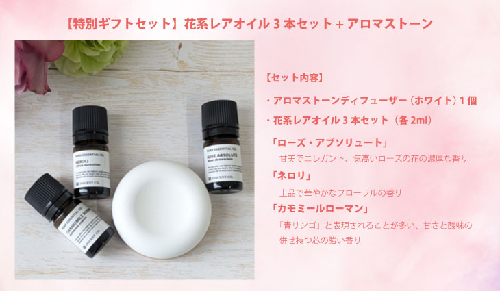 特別ギフトセット 花系レアオイル 