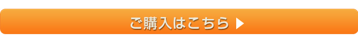 ご購入はこちら