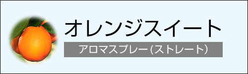 オレンジスイート