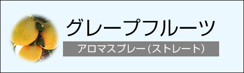 グレープフルーツ